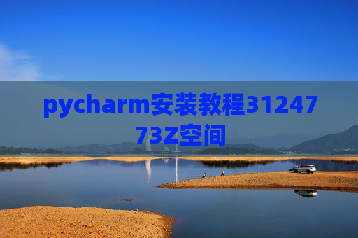 pycharm安装教程3124773Z空间 pycharm安装教程3124773Z空间